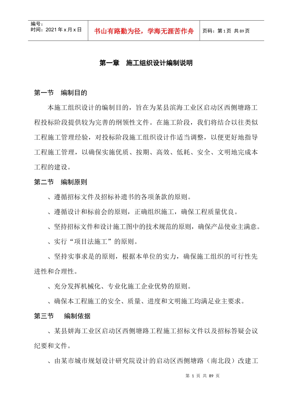 某县滨海工业区启动区西侧塘路工程施工组织设计方案_第1页