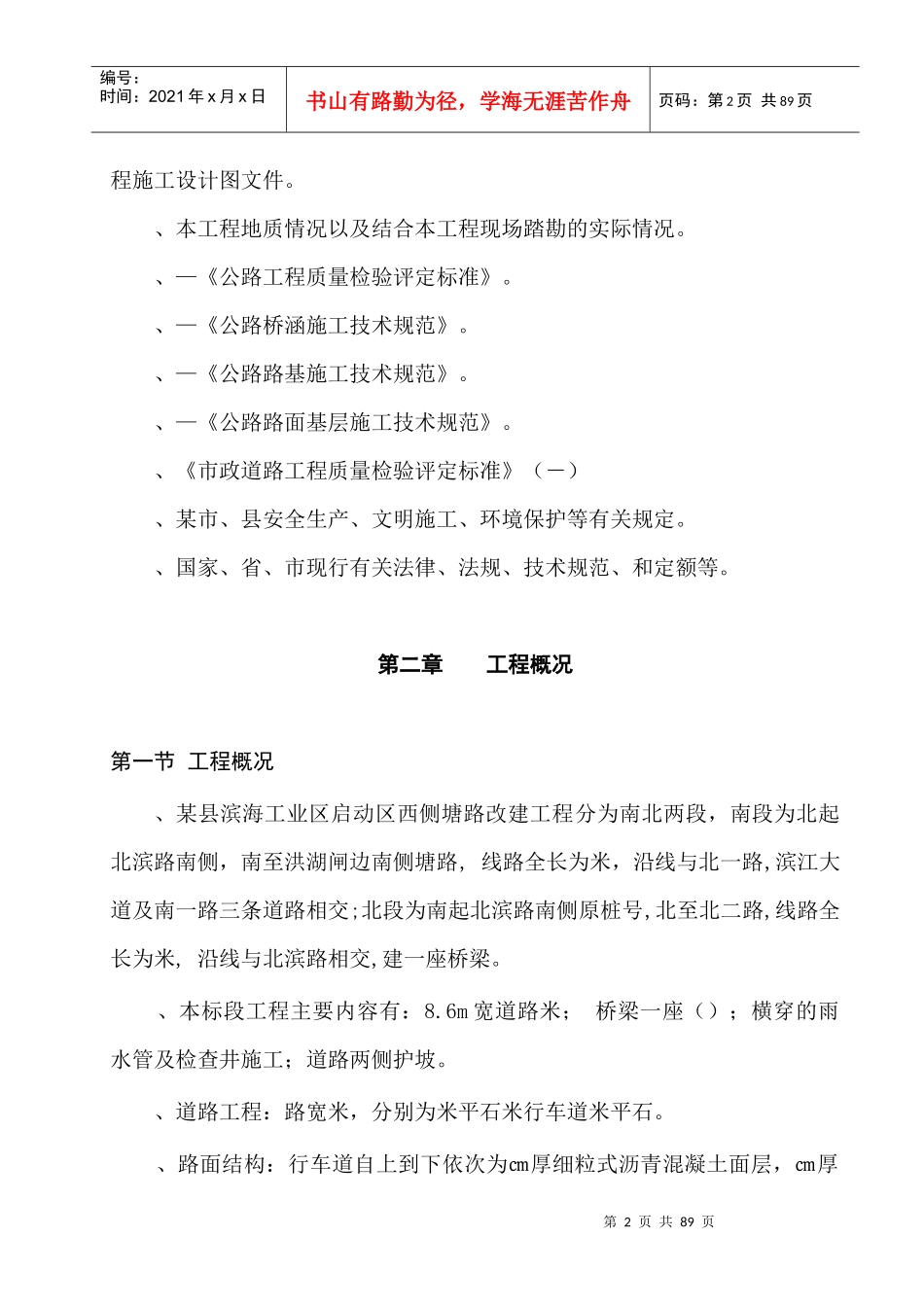 某县滨海工业区启动区西侧塘路工程施工组织设计方案_第2页