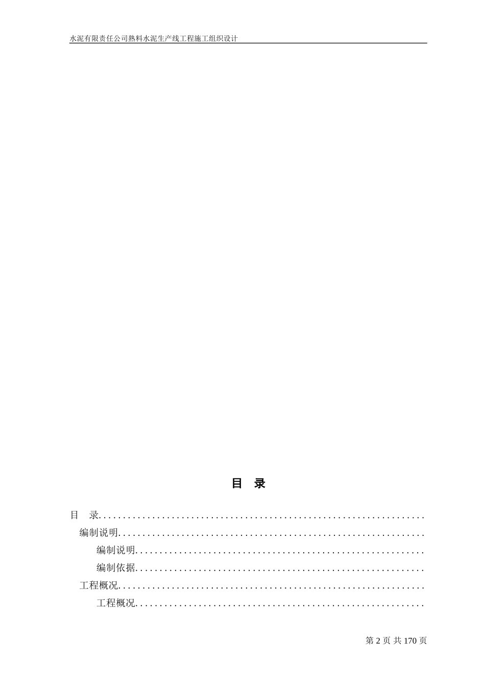 水泥厂总施工组织设计(DOC203页)_第2页
