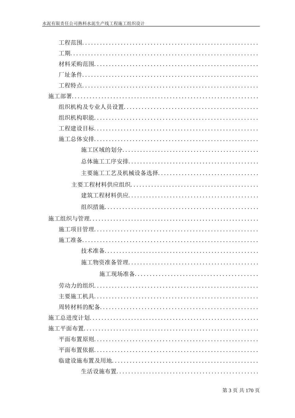 水泥厂总施工组织设计(DOC203页)_第3页