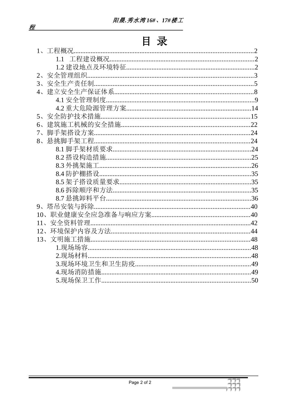 某楼工程安全施工组织设计_第2页