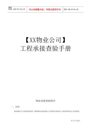 物业承接查验手册(DOC67页)