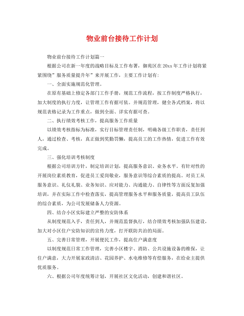 物业前台接待工作计划 _第1页