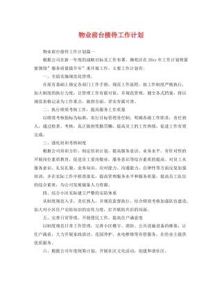 物业前台接待工作计划 