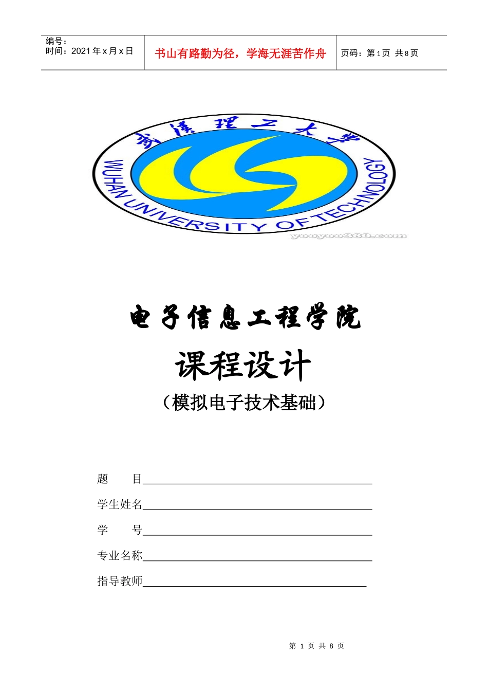 武汉理工大学 模拟电子技术课程设计_第1页