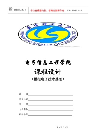 武汉理工大学 模拟电子技术课程设计