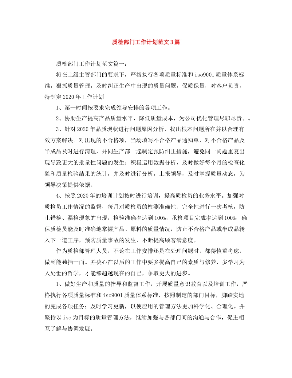 质检部门工作计划范文3篇 _第1页