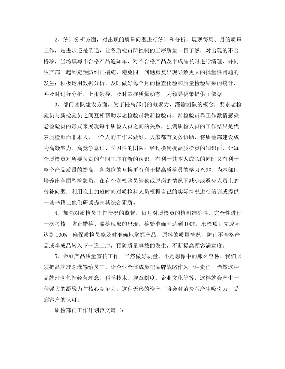 质检部门工作计划范文3篇 _第2页