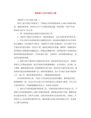 质检部门工作计划范文3篇 
