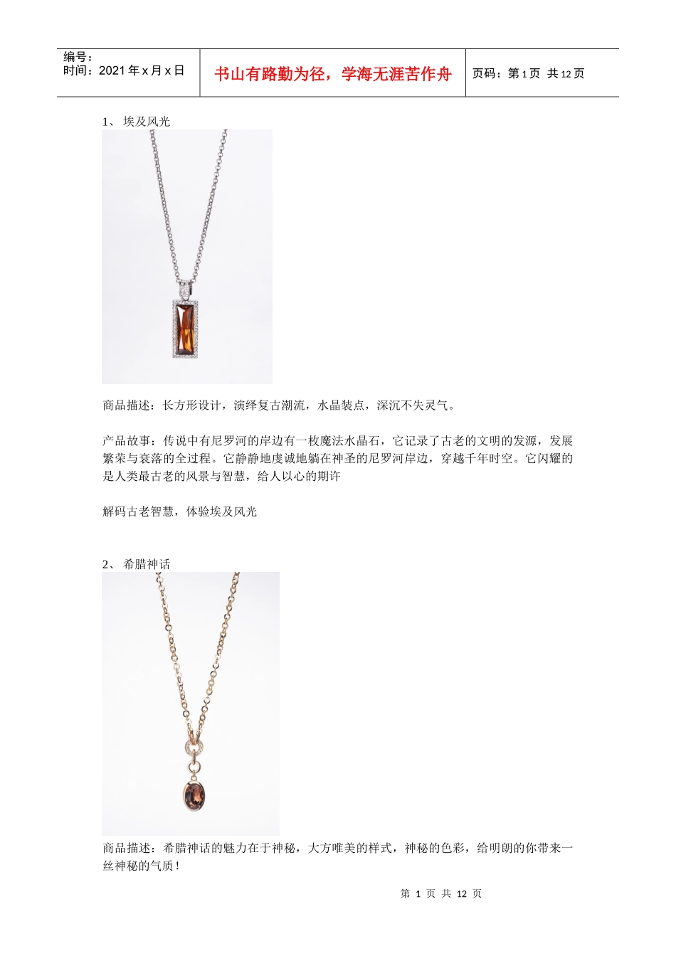 珠宝行业产品故事讲述案_第1页