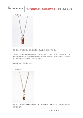 珠宝行业产品故事讲述案