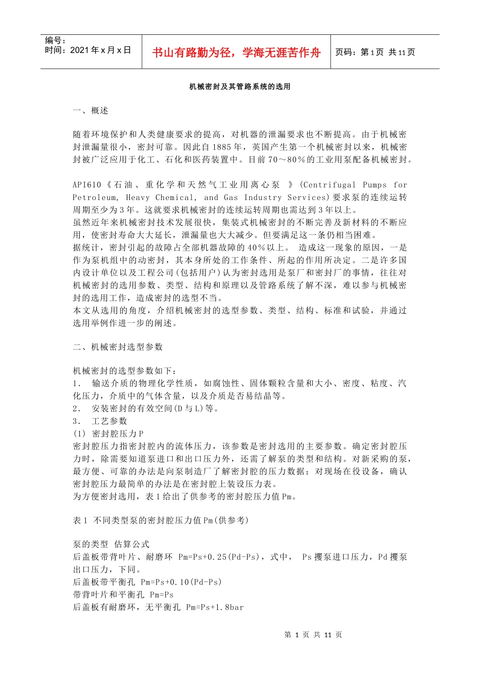 机械密封及其管路系统的选用_第1页