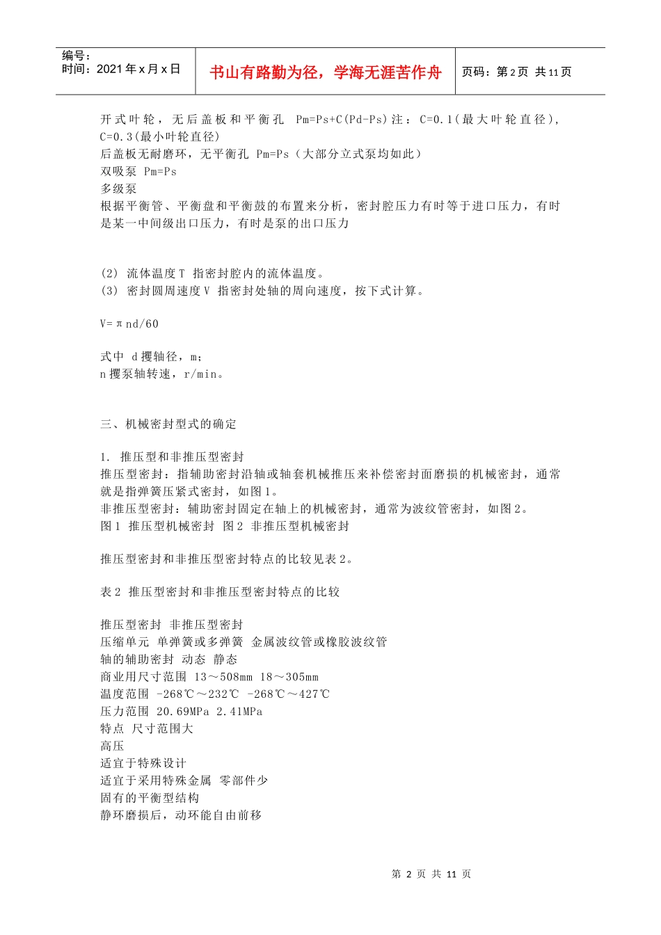 机械密封及其管路系统的选用_第2页