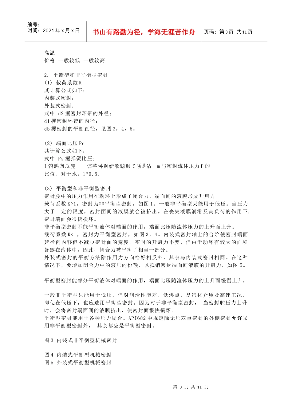 机械密封及其管路系统的选用_第3页