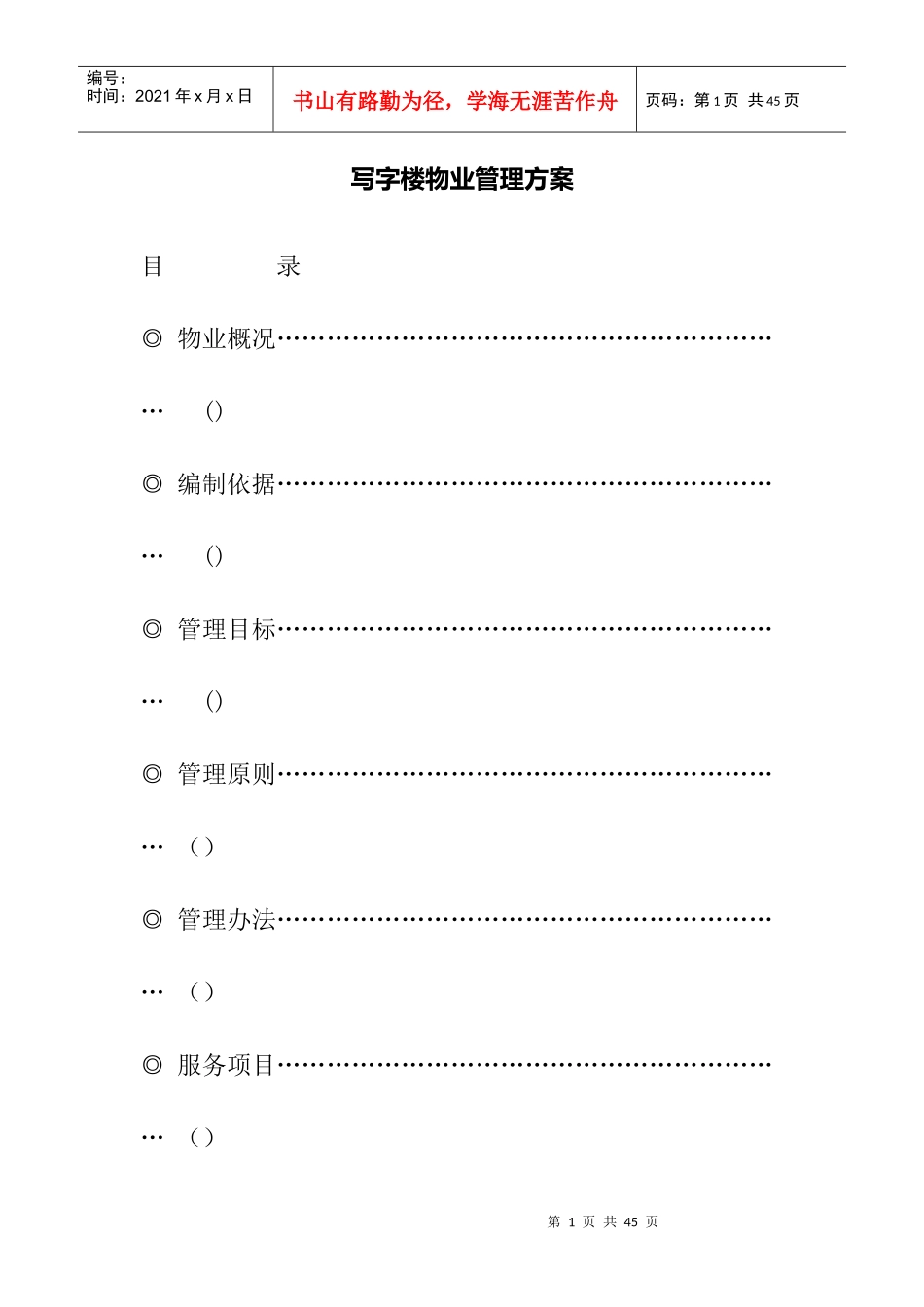 某写字楼物业管理方案_第1页