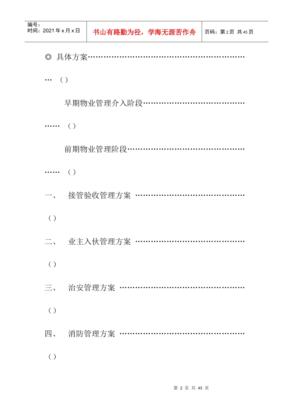 某写字楼物业管理方案_第2页