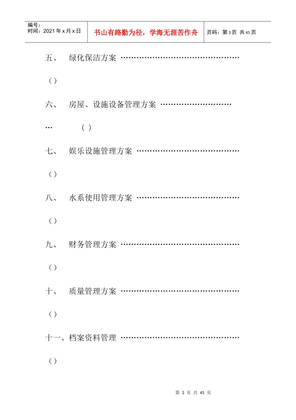 某写字楼物业管理方案_第3页