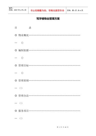 某写字楼物业管理方案