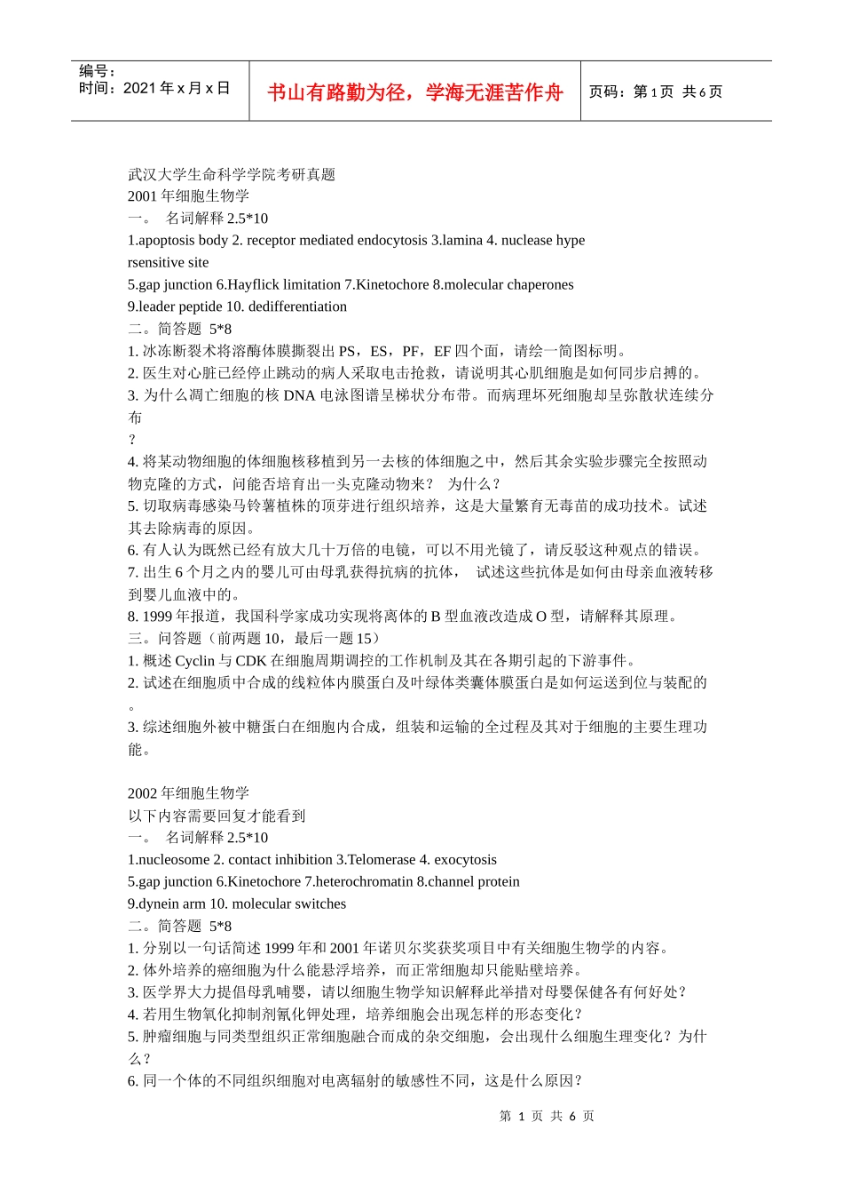 武汉大学考研真题细胞生物学_第1页