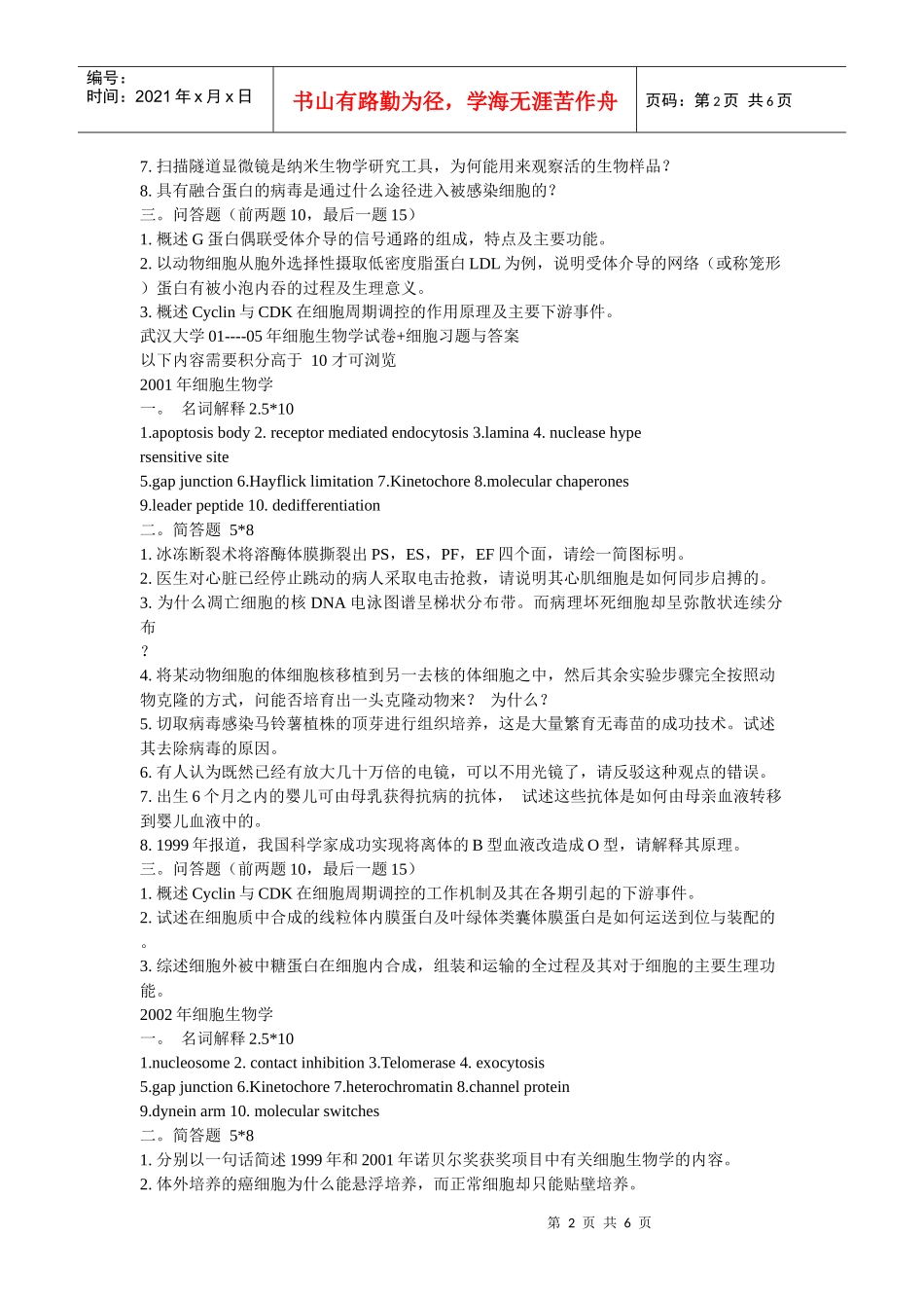 武汉大学考研真题细胞生物学_第2页