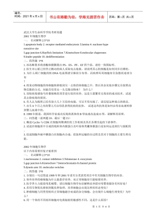 武汉大学考研真题细胞生物学