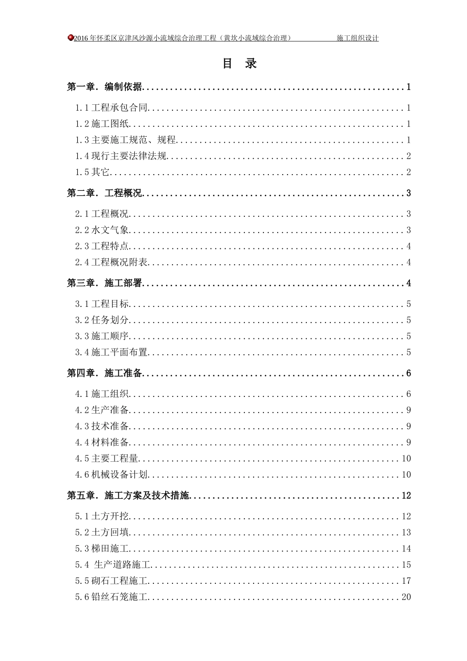 某小流域综合治理工程施工组织设计_第1页