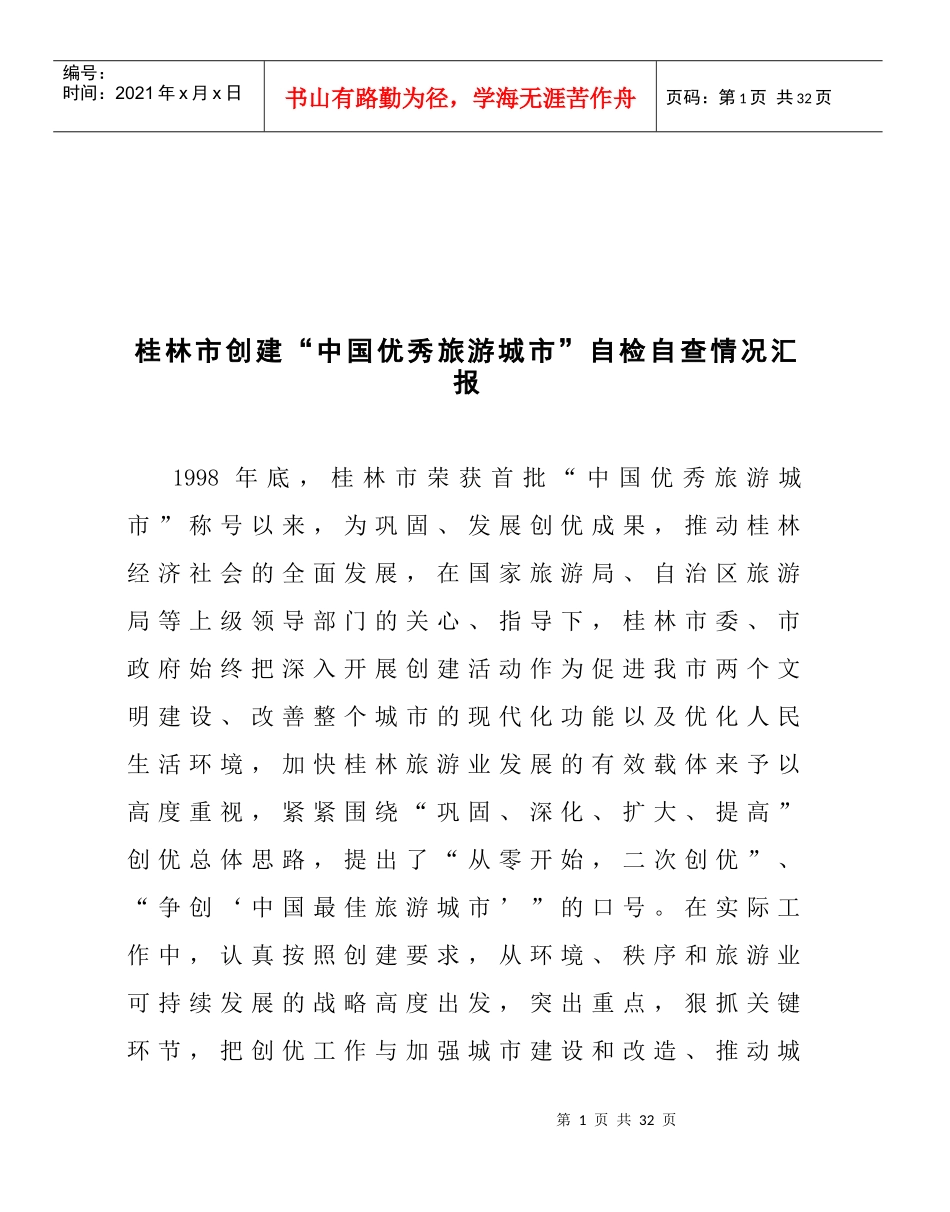 桂林市如何创建“中国优秀旅游城市”_第1页