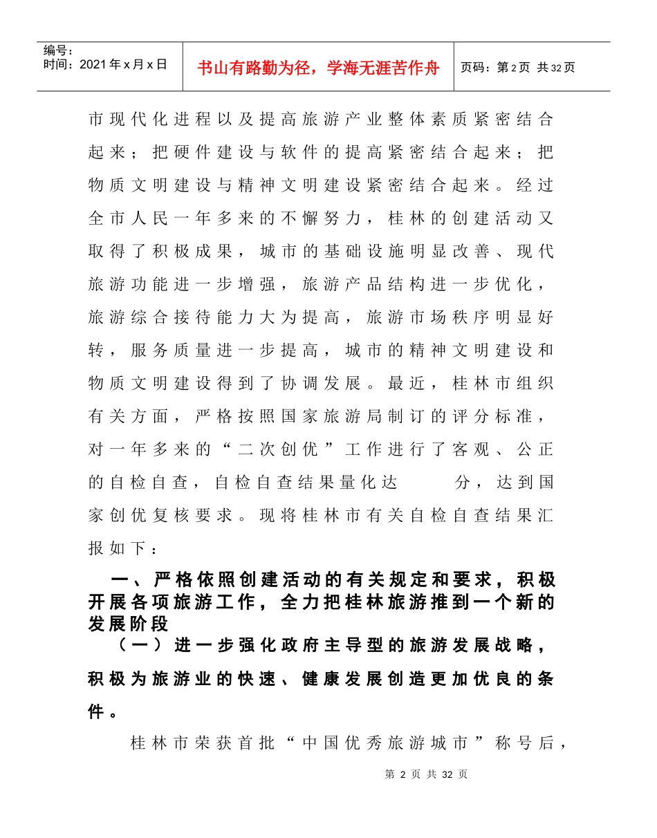 桂林市如何创建“中国优秀旅游城市”_第2页