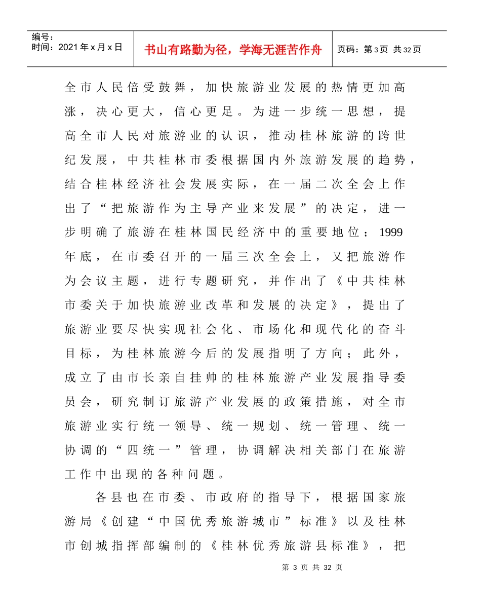 桂林市如何创建“中国优秀旅游城市”_第3页