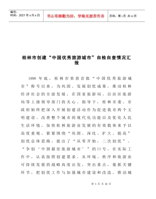桂林市如何创建“中国优秀旅游城市”