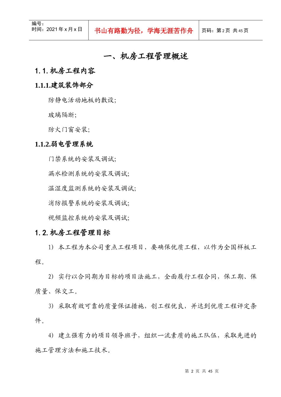 某信息机房工程施工组织方案设计_第2页