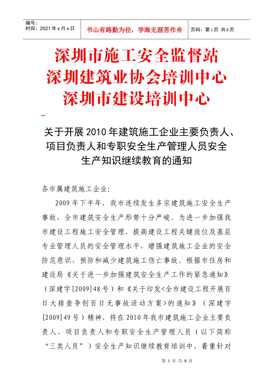 深圳市施工安全监督站_第1页