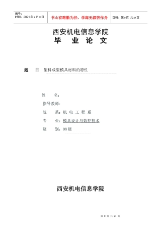 毕业设计塑料模具常用材料的特性