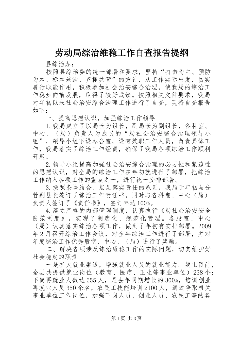 劳动局综治维稳工作自查报告提纲_第1页