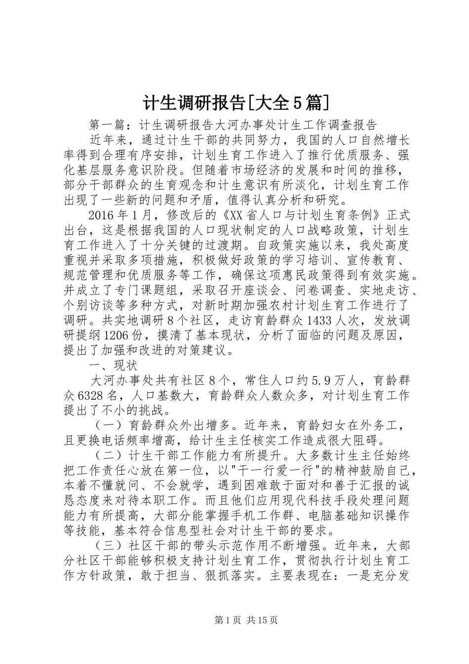 计生调研报告[大全5篇]_第1页