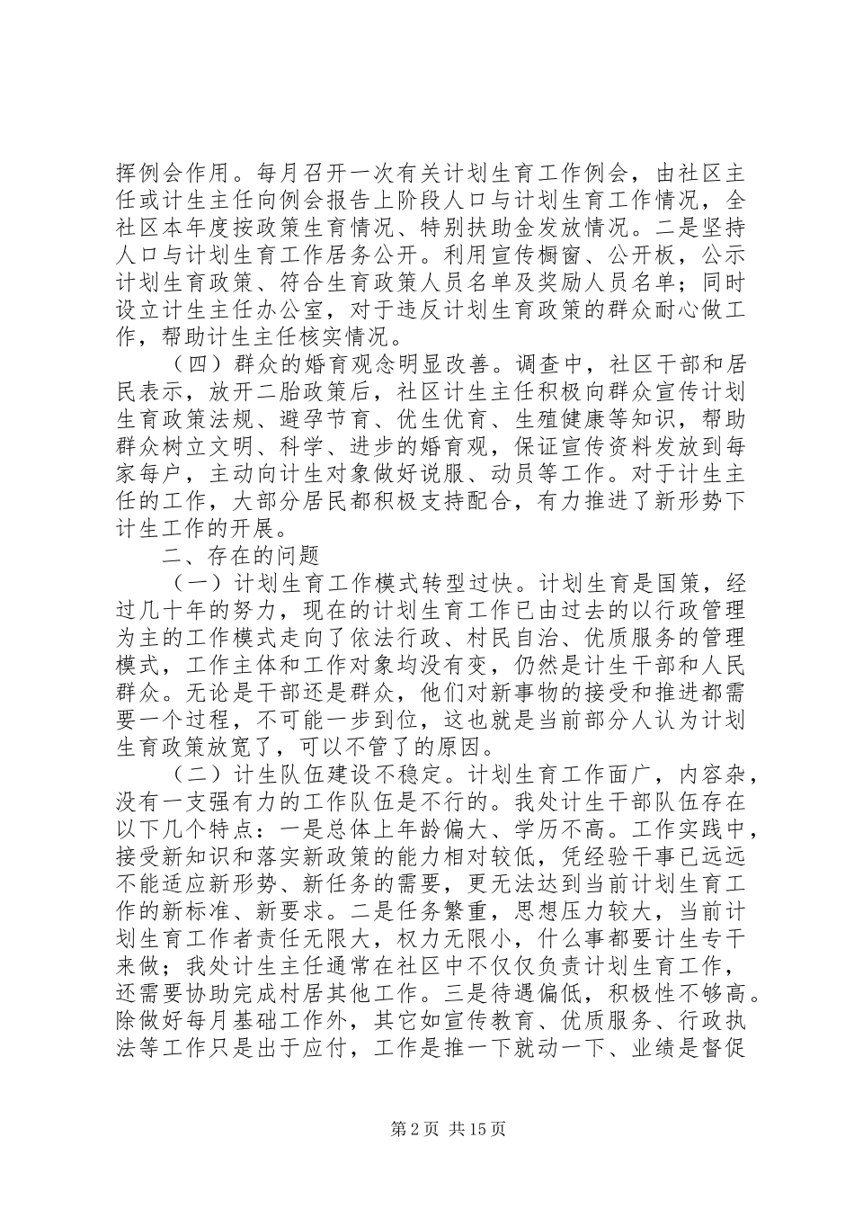 计生调研报告[大全5篇]_第2页