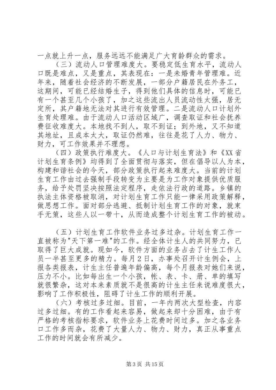 计生调研报告[大全5篇]_第3页