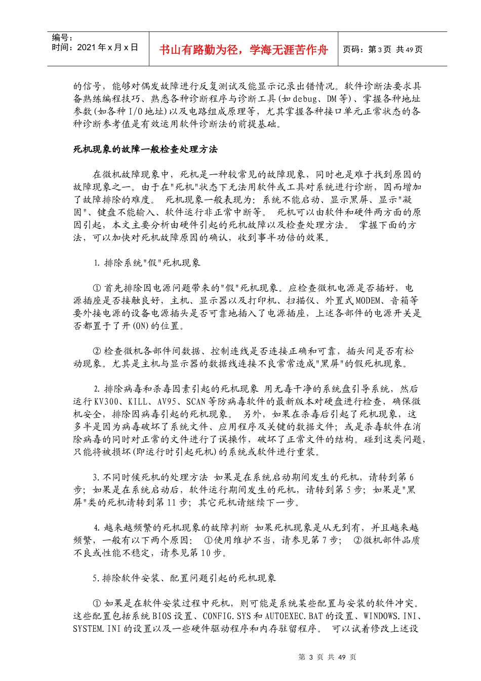 物业工程部培训常用办公设备操作与故障分析TZ-01_第3页