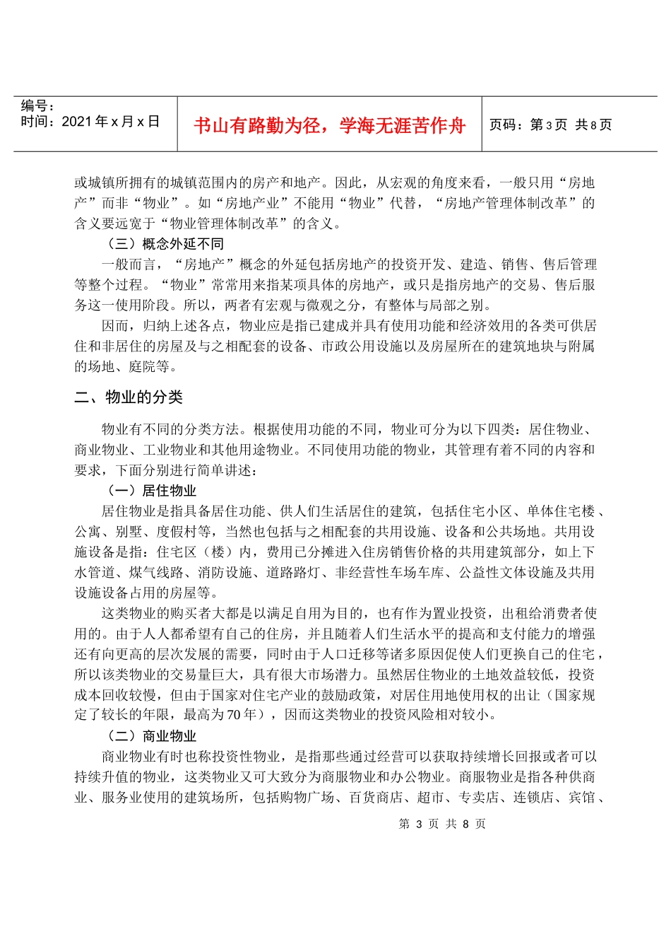现代物业基础知识概述_第3页
