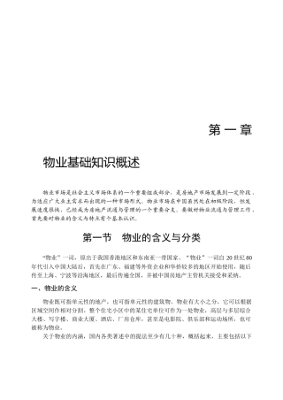 现代物业基础知识概述