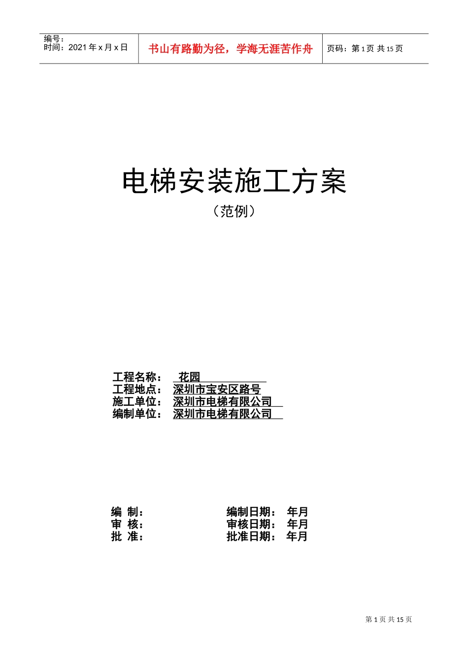 某住宅楼电梯安装施工组织设计方案(DOC15页)_第1页