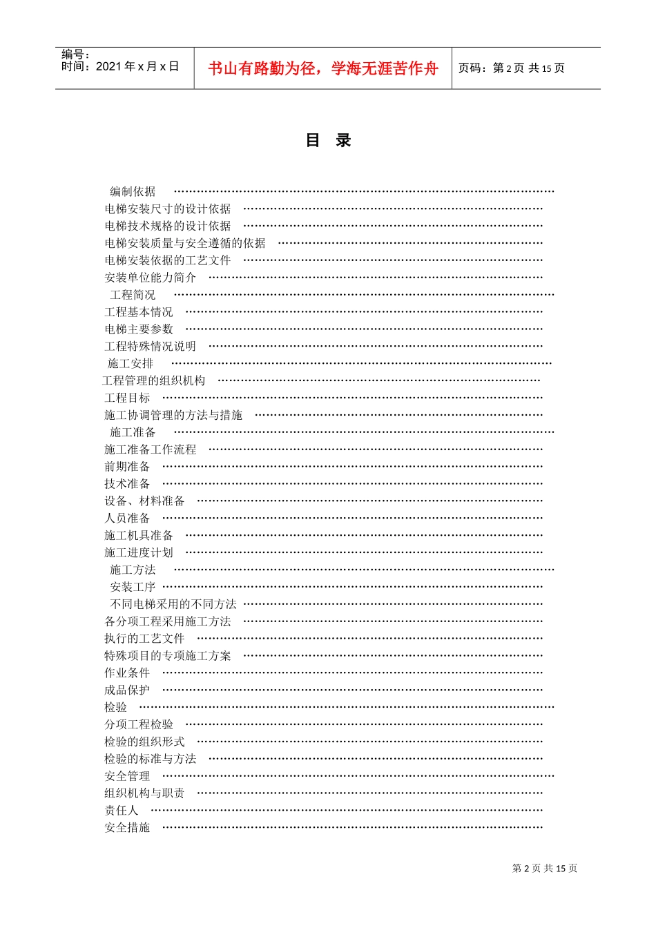 某住宅楼电梯安装施工组织设计方案(DOC15页)_第2页