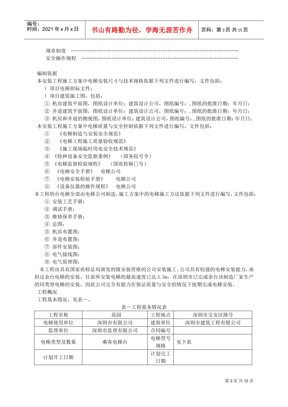 某住宅楼电梯安装施工组织设计方案(DOC15页)_第3页