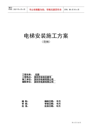 某住宅楼电梯安装施工组织设计方案(DOC15页)