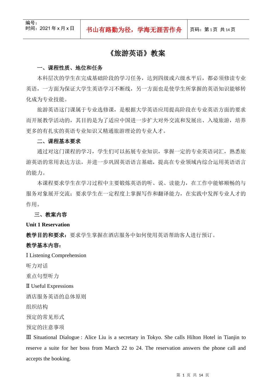 旅游酒店英语教案_第1页
