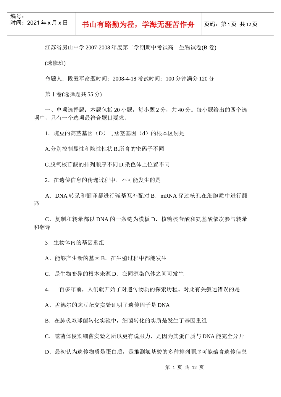 江苏省房山中学XXXX-X年度第二学期期中考试高一生物试卷(B_第1页