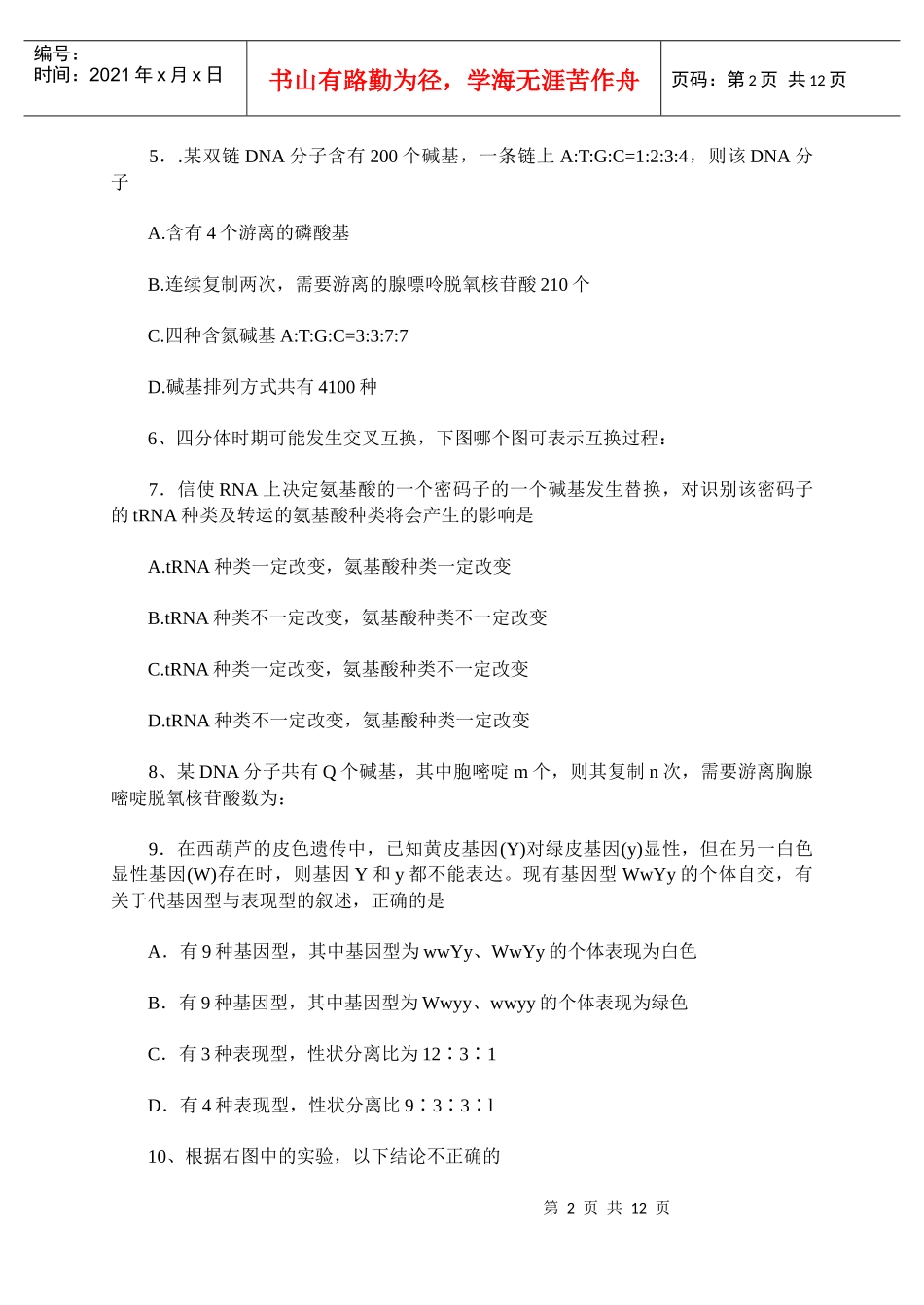 江苏省房山中学XXXX-X年度第二学期期中考试高一生物试卷(B_第2页