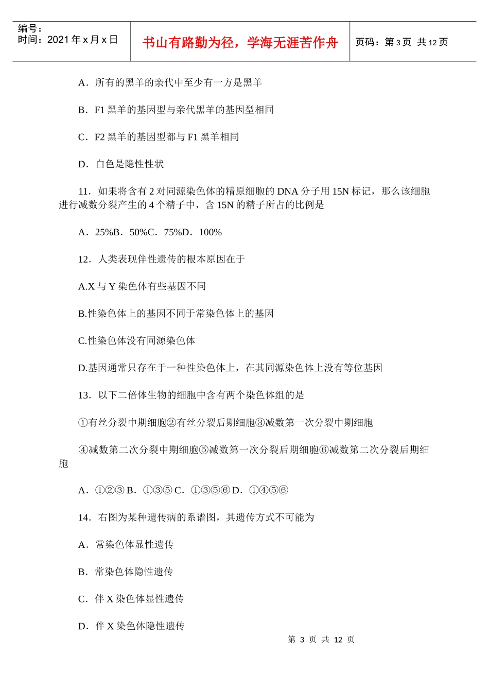 江苏省房山中学XXXX-X年度第二学期期中考试高一生物试卷(B_第3页