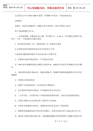 江苏省房山中学XXXX-X年度第二学期期中考试高一生物试卷(B