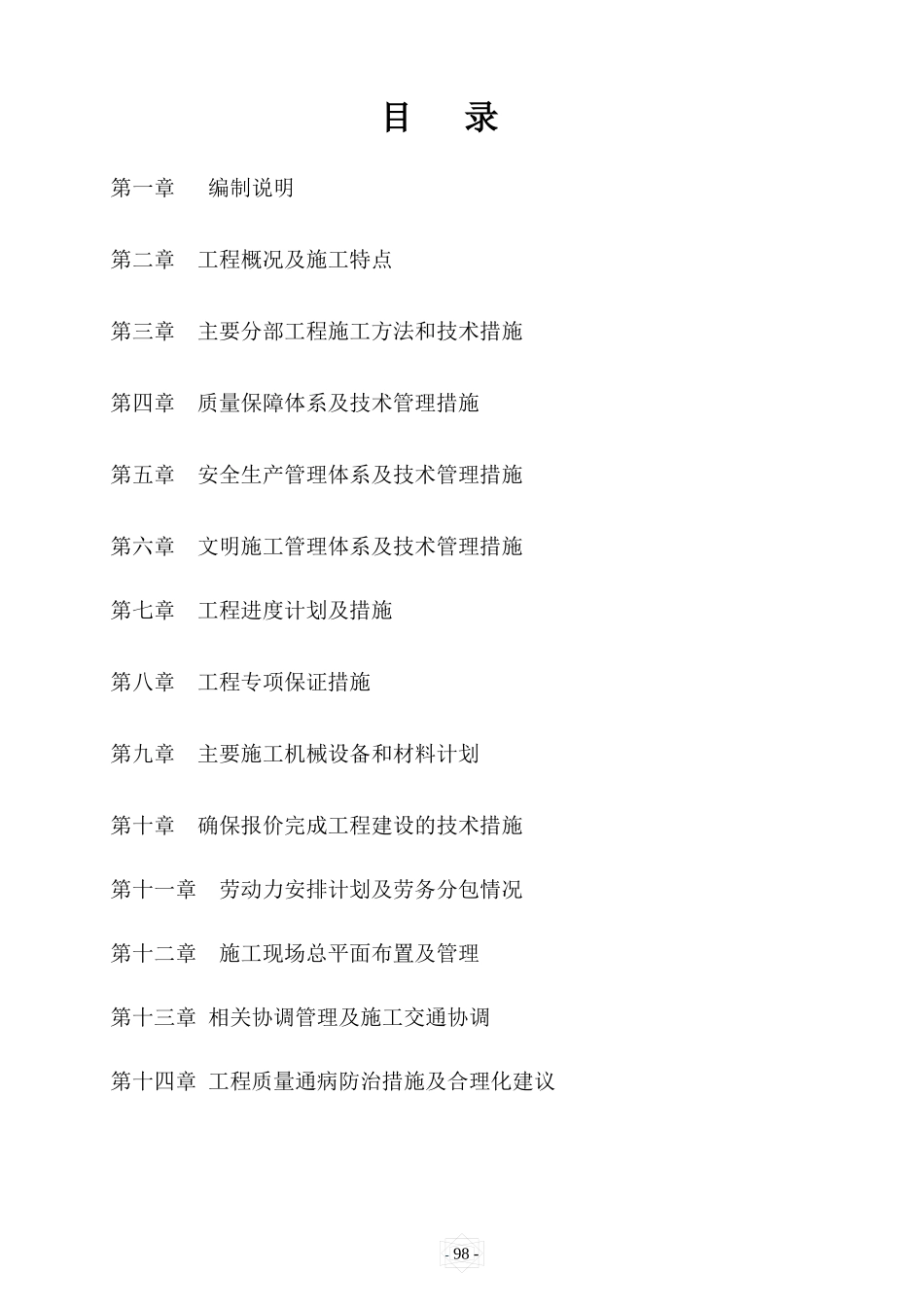 某住宅小区施工组织设计(DOC 147页)_第1页